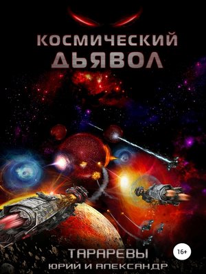 cover image of Космический дьявол